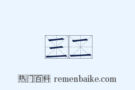 三二是什么意思的图片